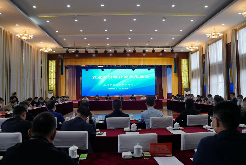 2021年农业水价综合改革现场会